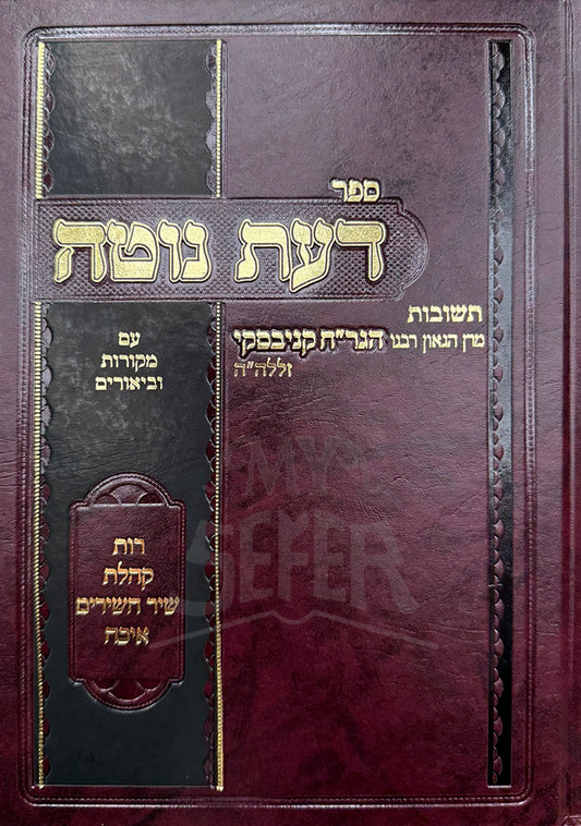 Da'as Noteh / דעת נוטה)