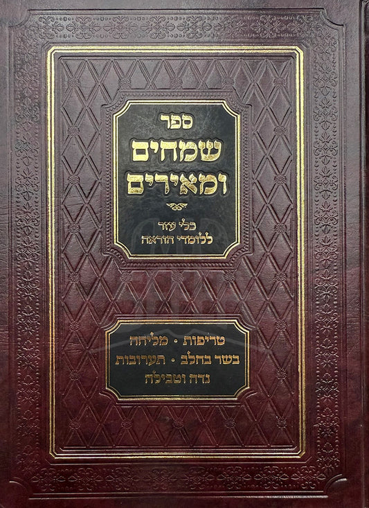 Simchim Umeirim / ספר שמחים ומאירים
