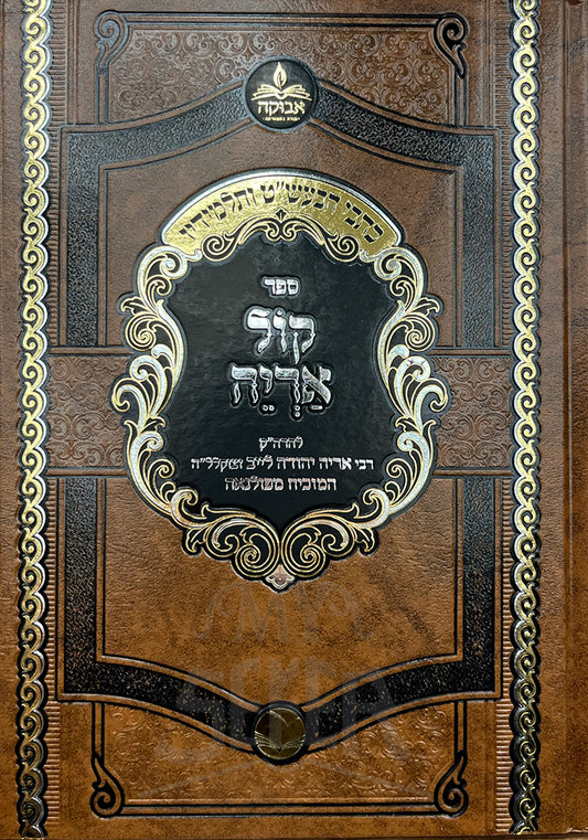 Sefer Kol Ariyeh / ספר קול אריה