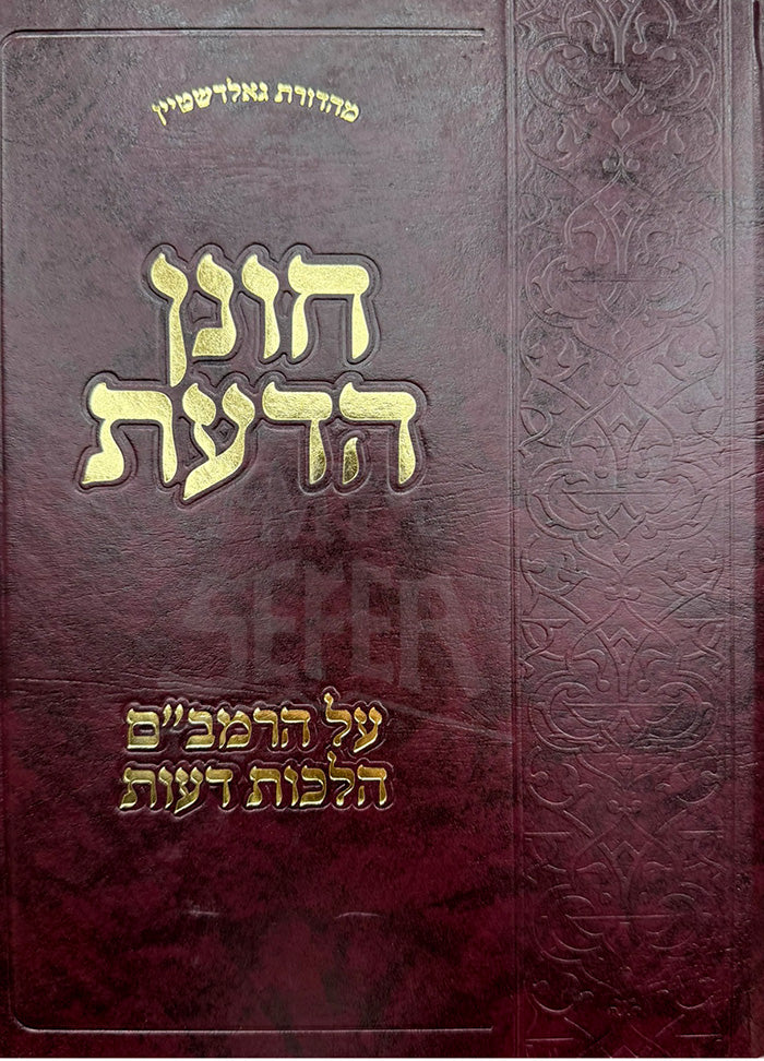 Chonen HaDa'at / חונן הדעת