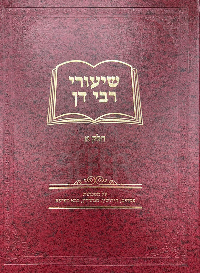 Shiyurei Rabbi Dan / 'שיעורי רבי דן על הש"ס חלק א
