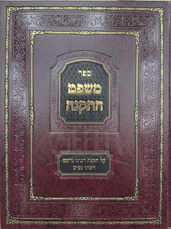 Sefer Mishpat HaTakanah / ספר משפט התקנה