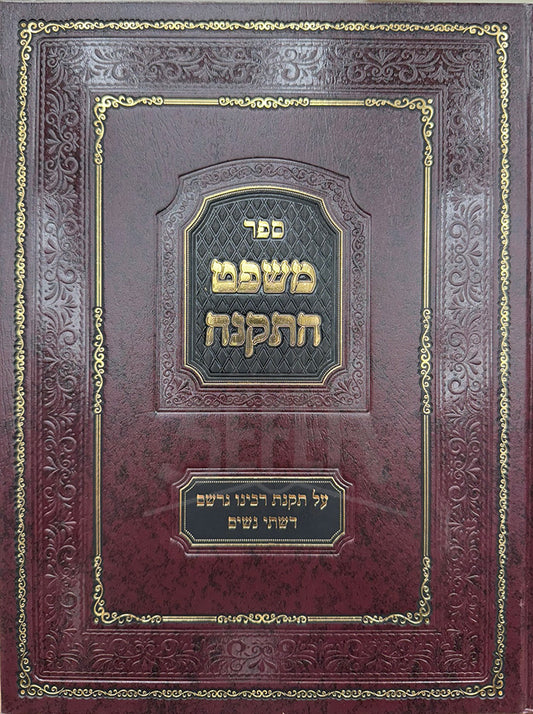 Sefer Mishpat HaTakanah / ספר משפט התקנה