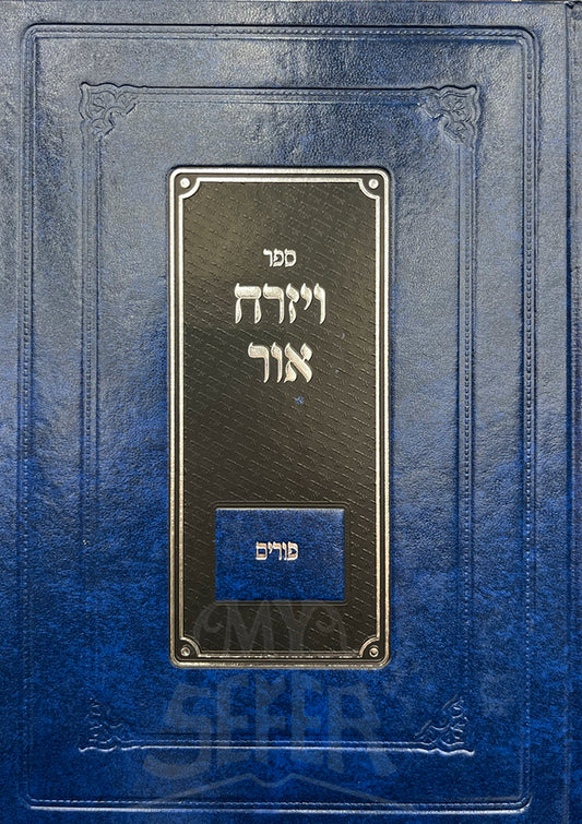 Sefer Veyizrach Ohr - Purim / ספר ויזרח אור - פורים