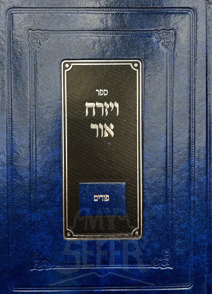 Sefer Vizoreach Ohr - Purim / ספר ויזרח אור - פורים