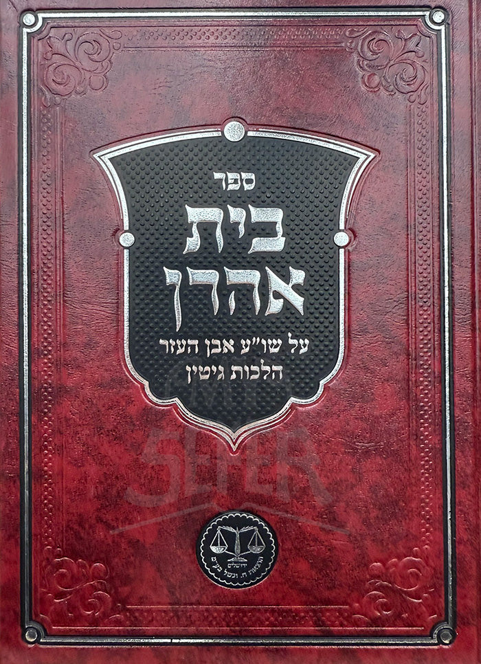 Sefer Beis Ahron Al Shulchan Aruch Even HaEzer Hilchos Gittin / ספר בית אהרן על שו"ע אבן העזר הלכות גיטין