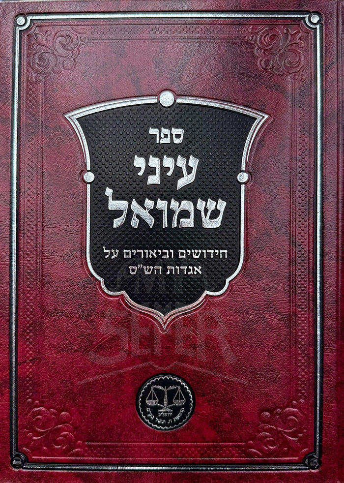 Sefer Einei Shmuel Al Agados HaShas / ספר עיני שמואל על אגדות הש"ס