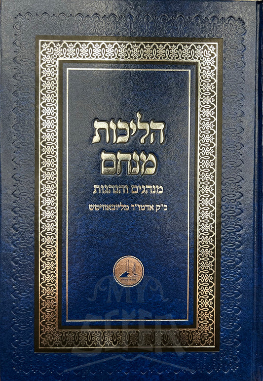 Halichot Menachem #1 / הליכות מנחם, מנהגים והנהגות כ"ק אדמו"ר מליובאאוויטש, ח"א