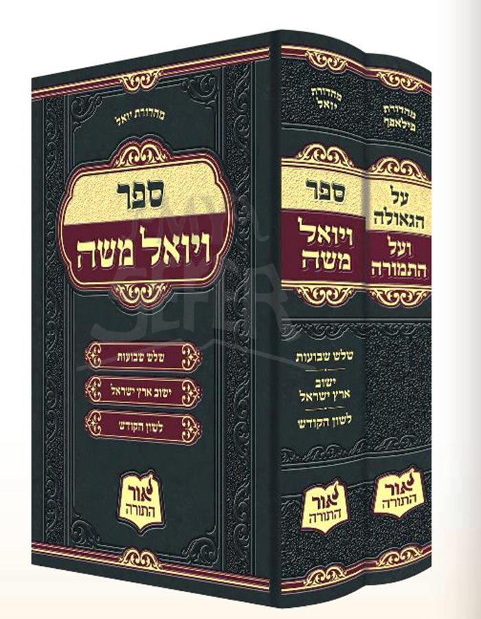 VeYoel Moshe - Satmar Rabbi 2 Volume Set / ויואל משה - אדמו"ר מסאטמאר