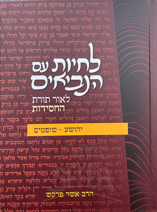 Lichyos Im Hanivim - Yehoshua Shoftim/ לחיות עם הנביאים - יהושע שופטים