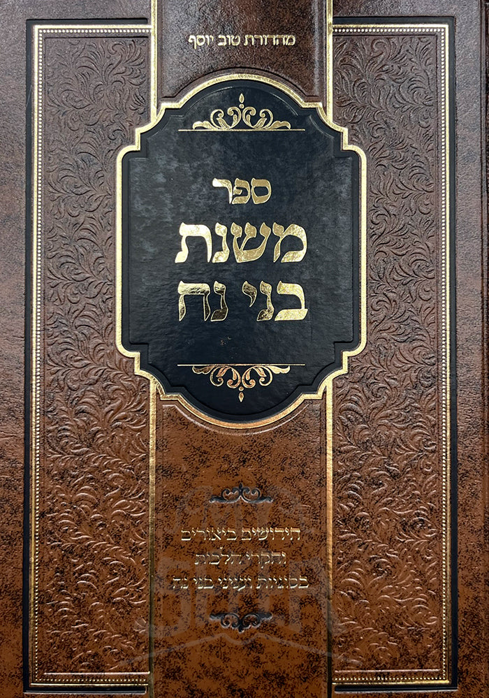 Mishnat Bnei Nach / משנת בני נח