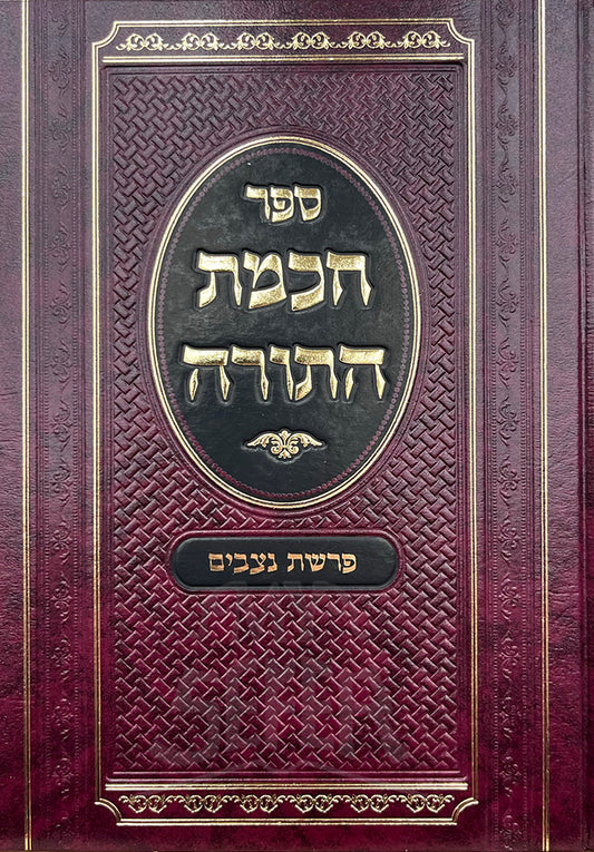 Sefer Hochmat HaTorah - Parshat Netzavim / ספר הכמת התורה-פרשת נצבים