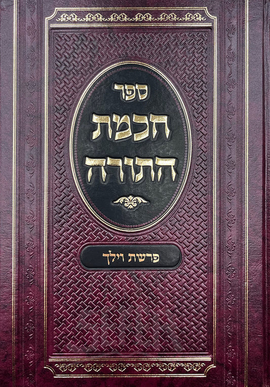 Sefer Hochmat HaTorah - Parshat Vayelech / ספר הכמת התורה-פרשת וילך