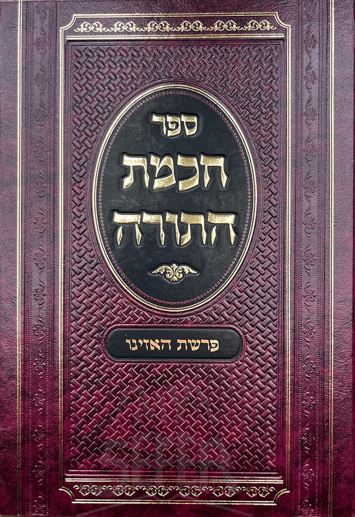 Sefer Hochmat HaTorah - Parshat Haazinu / ספר הכמת התורה-פרשת האזינו