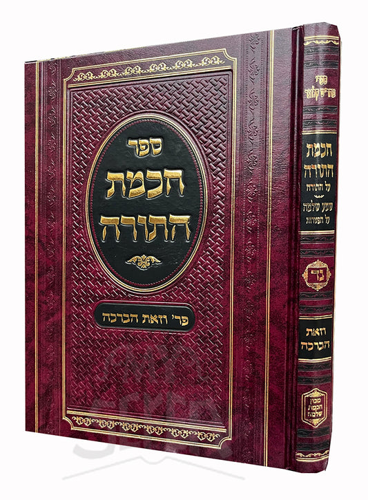 Sefer Hochmat HaTorah - Prshat VeZot HaBrachah / ספר הכמת התורה-פר׳ וזאת הברכה