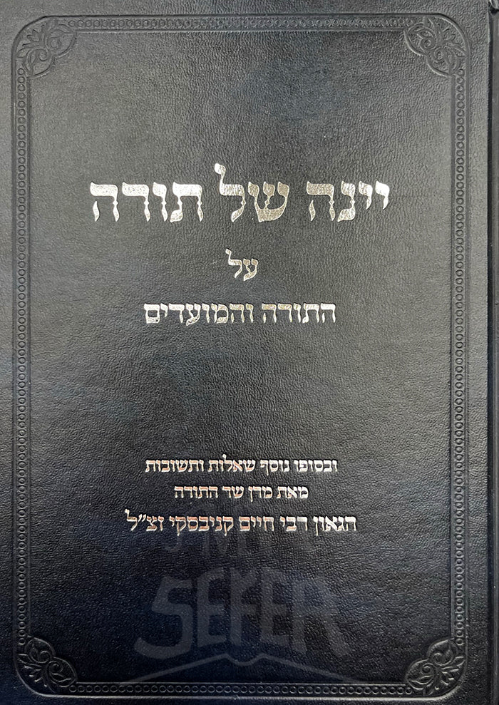 Yeinah Shel Torah Al HaTorah VeMoadim/ יינה של תורה על התורה והמועדים