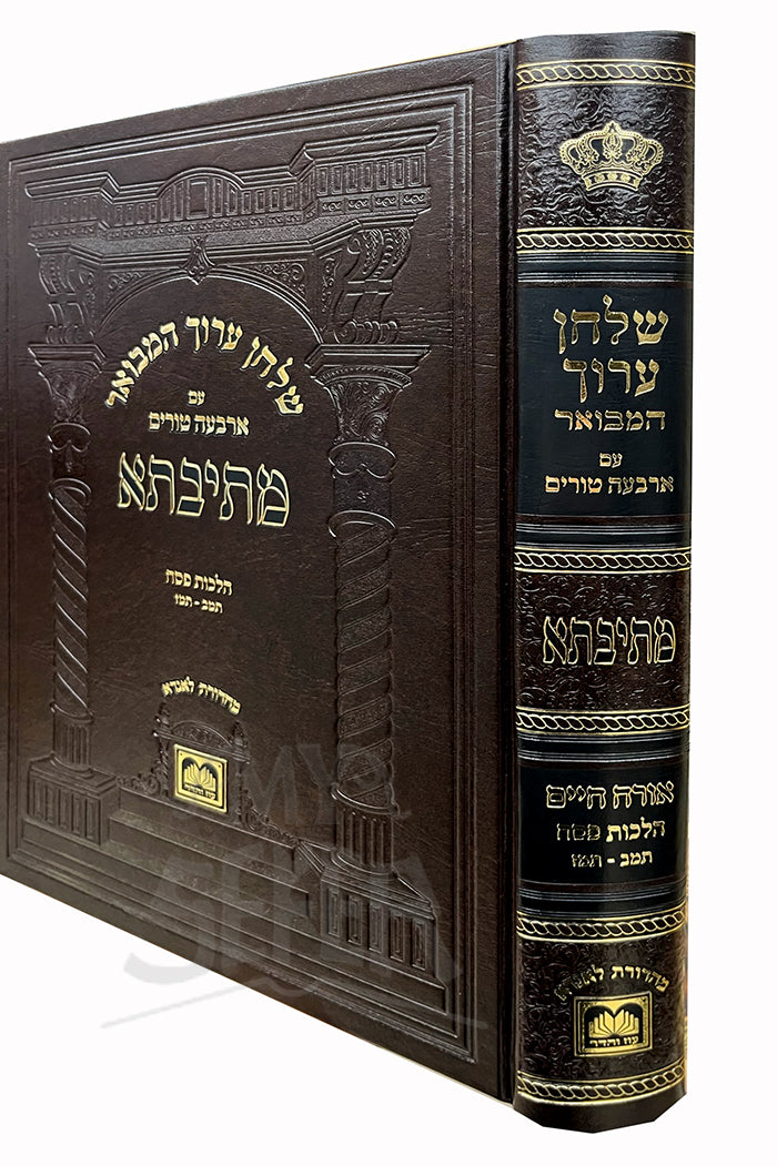 Shulchan Aruch Hamevuar-Orech Chaim Pesach Vol. 1 / שלחן ערוך המבואר - אורח חיים