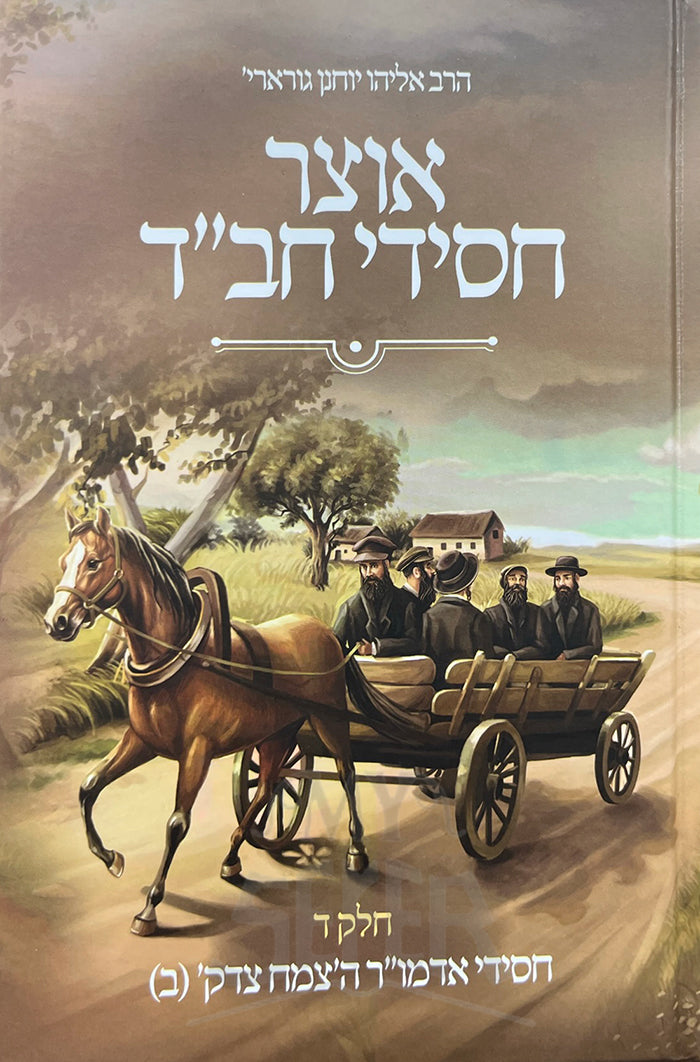 Otzar Chassidei Chabad / אוצר חסידי חבייד