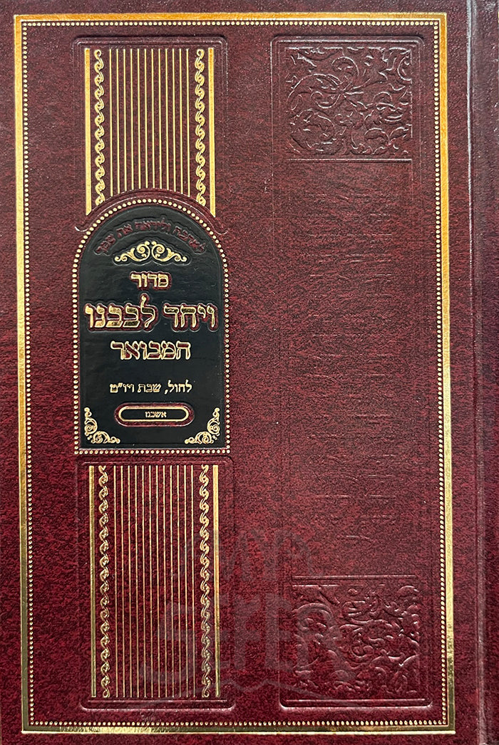 Medor Vayechad Levavenu Hamevuar / מדור ויחד לבבנו המבואר