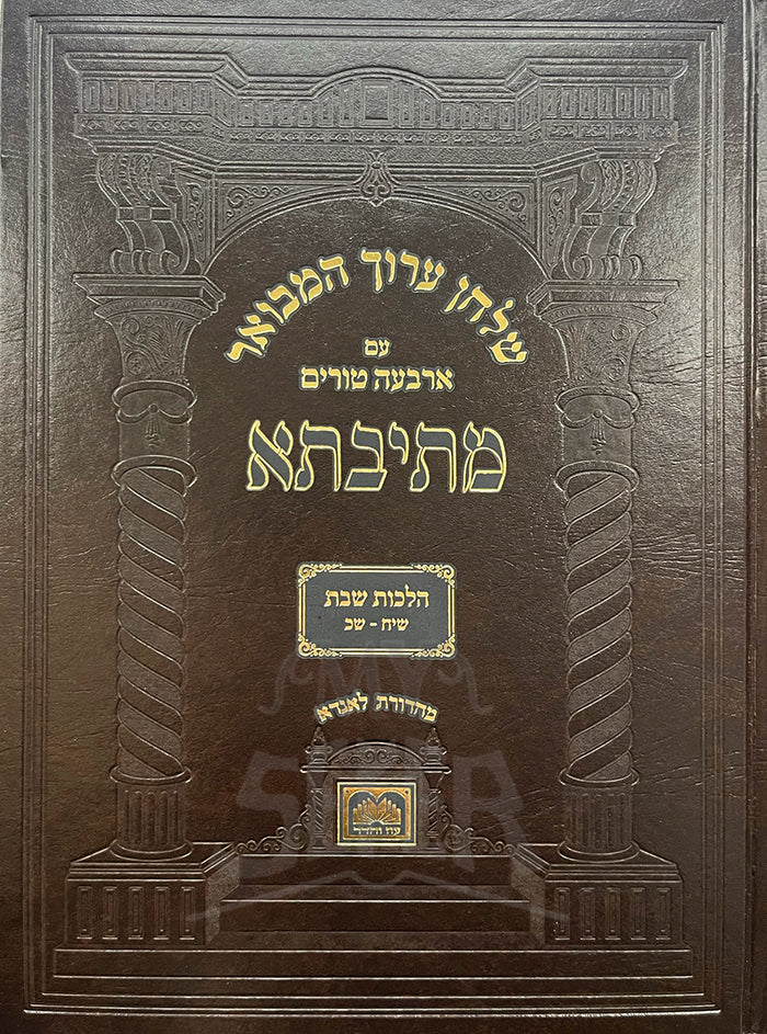 Shulchan Aruch Hamevuar-Hilchot Shabbat / שלחן ערוך המבואר - הלכות שבת שיח-שב