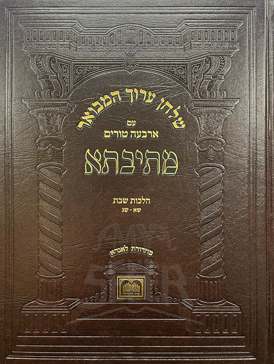 Shulchan Aruch Hamevuar-Hilchot Shabbat / שלחן ערוך המבואר - הלכות שבת שא-שג