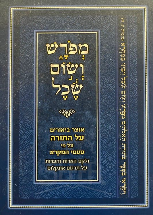 Meforash V'Som Sechel Al HaTorah / מפרש ושום שכל על התורה