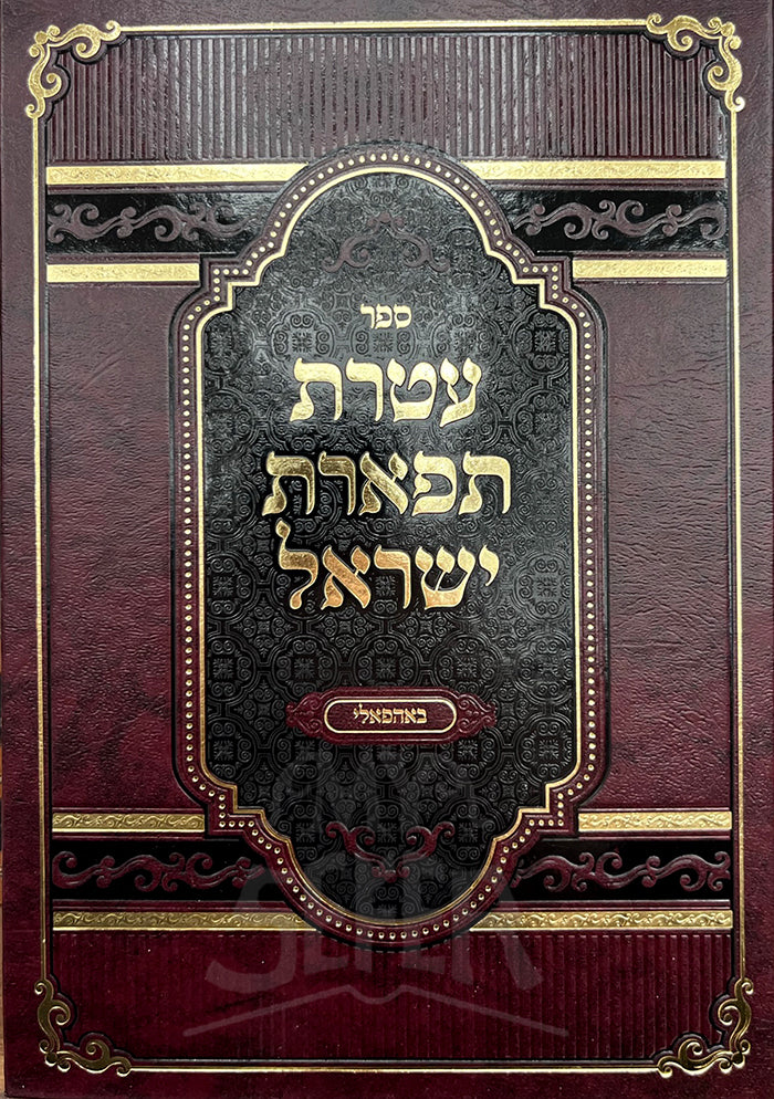 Ateres Tiferes Yisroel Al Hatorah - Satinov / עטרת תפארת ישראל על התורה - סאטנאב