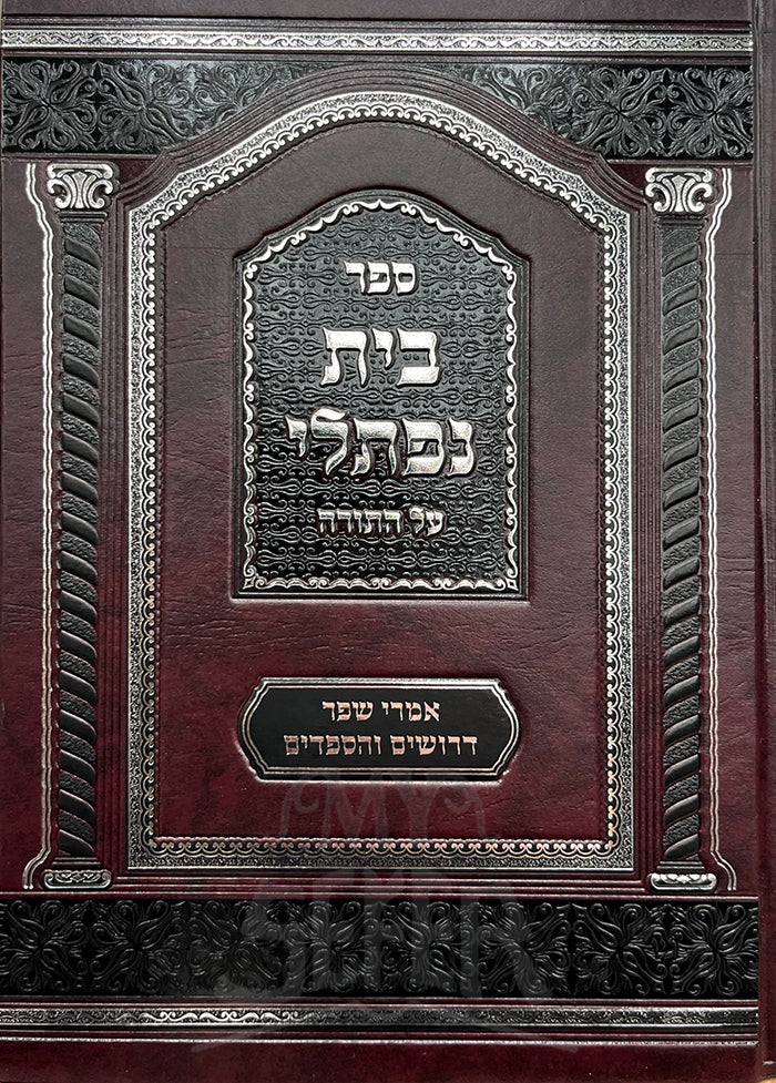 Sefer Beit Naftali Al HaTorah / ספר בית נפתלי אל התורה