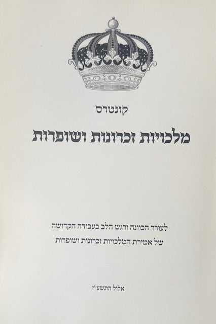 Kunteros Malcheos, Zechronos, Shofaros /  קונטרוס מלכיות זכרונות שופרות