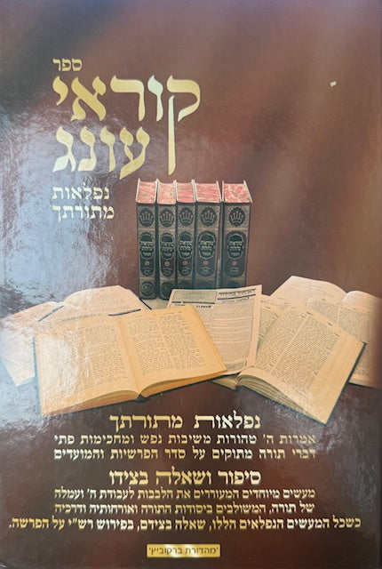 Korei Oneg Al Haparsha Umoadim / קוראי עונג - נפלאות מתורתך - על סדר הפרשה
