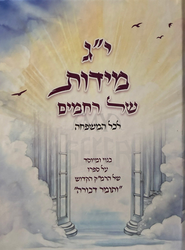 Yud Gimmel Midot Shel Rachamim /  י"ג מידות של רחמים