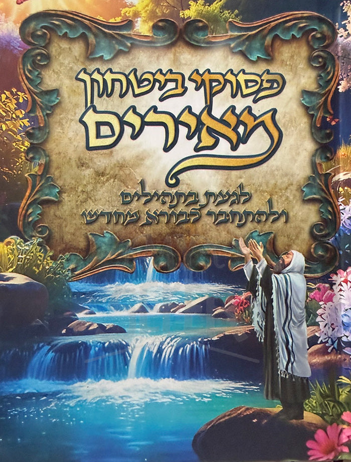 Pesukim Bitachon Maraim / פסוקי ביטחון מאירים