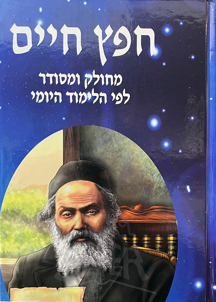 HaChafetz Chaim / החפץ חיים