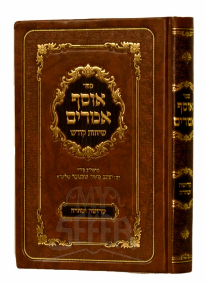 Osef Amarim Kedushah VeTaharah/ אוסף אמרים 8.00