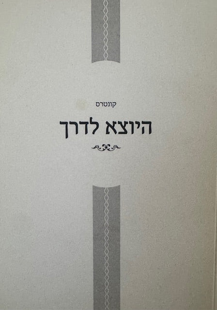 Kunteros Hyotzei Lederech / קונטרס היוצא לדרך