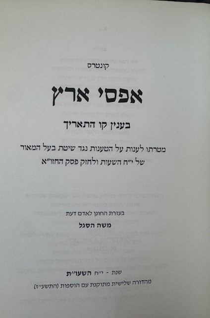 Kunteros Afsay Aretz / קונטרס אפסי ארץ