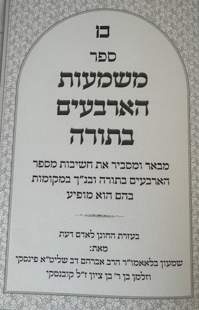 Mashmaos Arbayim BaTorah / ספר משמעות הארבעים בתורה
