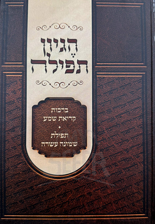 Hegyon Tefillah / הֵגיון תפילה