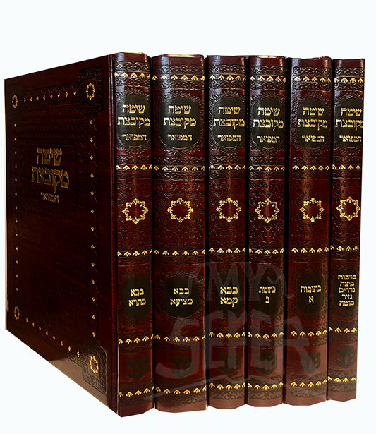 Shita Mekvetza Hamefuar 5 Volume Set/ שיטה מקבצת המפואר