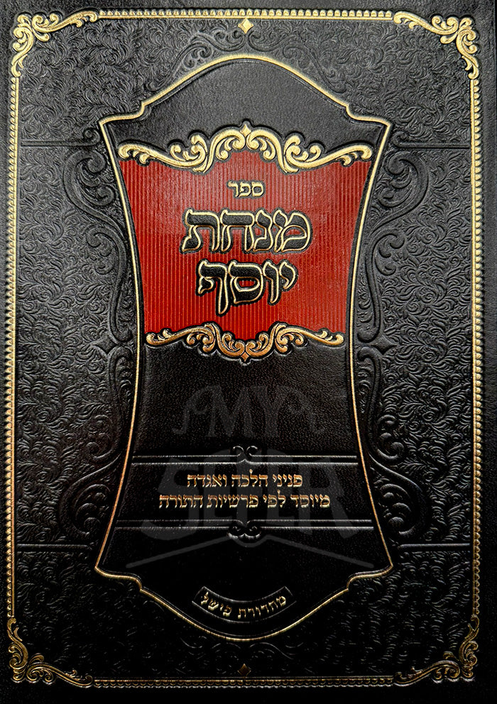 Sefer Minchas Yosef Al HaTorah / ספר מנחת יוסף על התורה