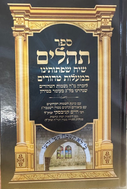 Tehilim Siach Sefsosanu / תהילים שיח שפתותיינו רח ק ענק חדש