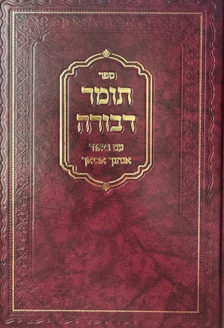 Tomer Devorah Anhagcha Aveacha / תומר דבורה עם ביאור אנהגך אביאך