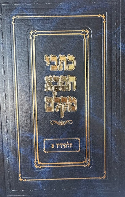 Kesvei Hasaba Mklem Talmidov 2 Vol. / כתבי הסבא מקלם תלמידיו ב כרכים