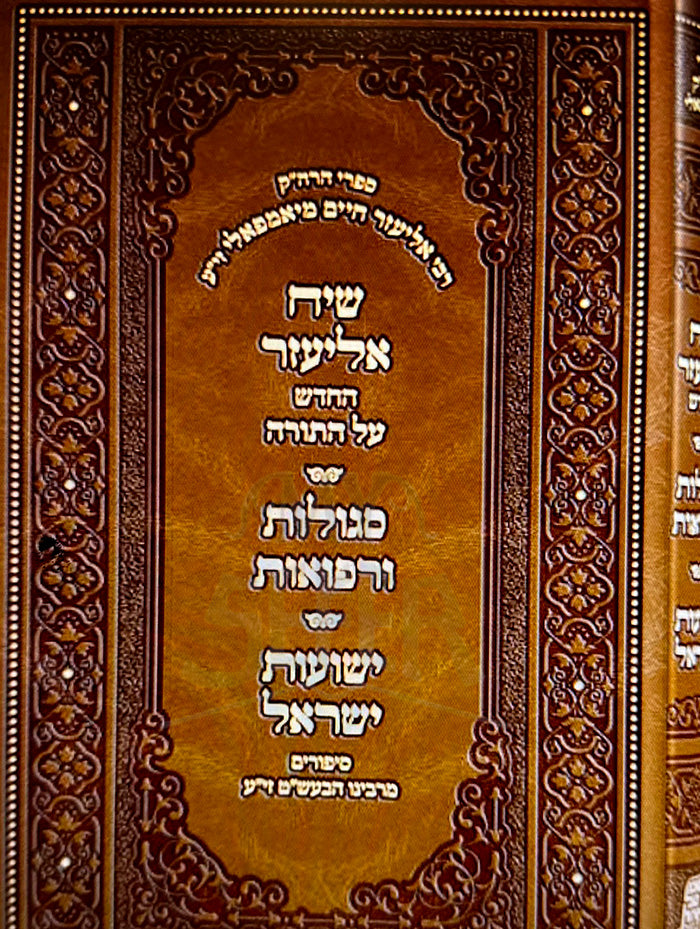 Sifrei Rabbi Eliezer Chaim Rabinowitz of Yampola / שיח אליעזר