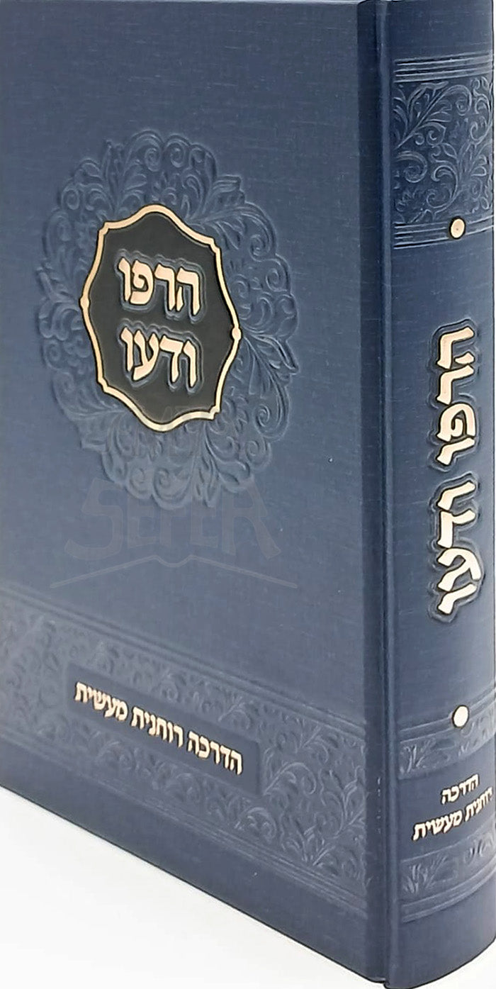 Harpu U'Deu / הרפו ודעו