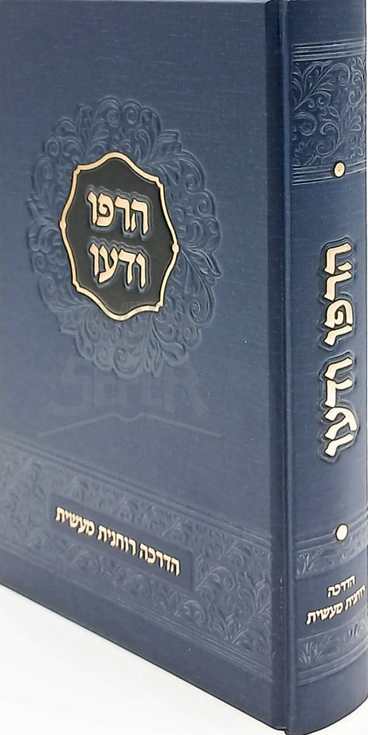 Harpu U'Deu / הרפו ודעו