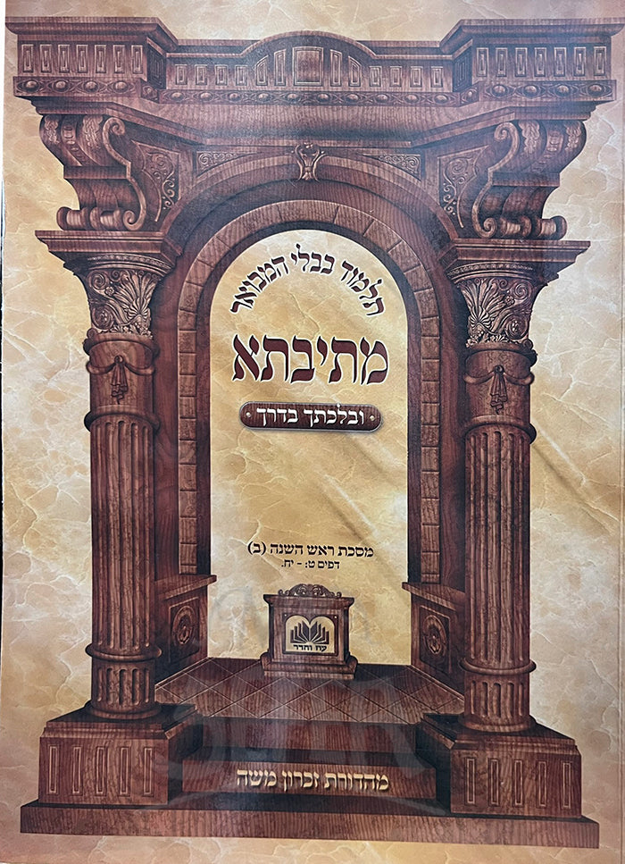 Talmud Bavli Hamevuat Metivta - U'Vlechtacha VaDerech  Rosh Hashanah 1 /  תלמוד בבלי המבואר מתיבתא-ובלכתך בדרך