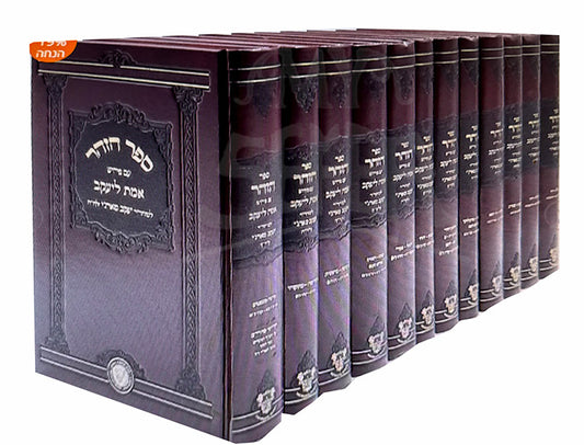 Sefer HaZohar Am Peirush Emet LiYaakov 12 Volume Set / ספר הזוהר עם פירוש אמת ליעקב