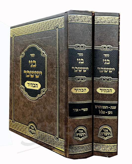 Sefer Bnei Yissaschar HaBahir 2 Volume Set / ספר בני יששכר הבהיר 2 כרכים