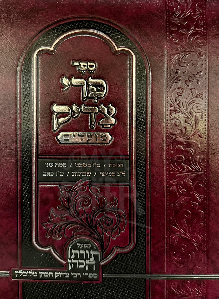 Sefer Pri Tzadik Moadim Yerach Haeisanim / ספר פרי צדיק
